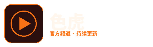 色虎